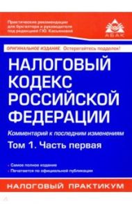 Налоговый кодекс РФ. Комментарий к последним изменениям. Том 1. Часть первая