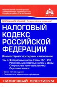 Налоговый кодекс РФ. Комментарий к последним изменениям. Том 3. Федеральные налоги, региональные