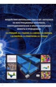 Воздействия импульсами тока и СВЧ-изучением на конструкционные материалы / Троицкий О. А., Сташенко В. И., Савенко В. С.