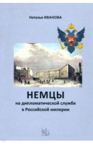 Немцы на дипломатической службе в Российской империи / Иванова Наталья Ивановна