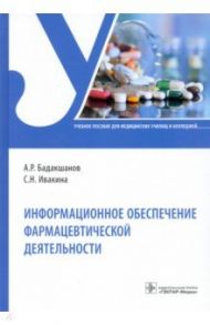 Информационное обеспечение фармацевтической деятельности / Бадакшанов Артур Рамилевич, Ивакина Светлана Николаевна