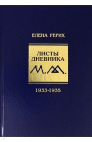 Листы дневника. 8-й том. 1933-1935 / Рерих Елена Ивановна