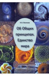 Об Общих принципах. Единство мира / Якимова Нина Николаевна