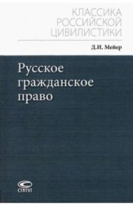 Русское гражданское право / Мейер Дмитрий Иванович