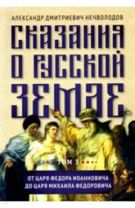 Сказания о русской земле. Том III. От царя Федора Иоанновича до царя Михаила Федоровича / Нечволодов Александр Дмитриевич