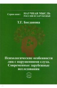 Психологические особенности лиц с нарушениями слуха. Современные зарубежные исследования / Богданова Тамара Геннадиевна