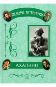 Понимающая методология. Абсолютная национальная идея / Ахапкин Юрий Константинович