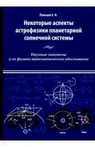 Некоторые аспекты астрофизики планетарной солнечной системы / Пальцев Евгений Иванович