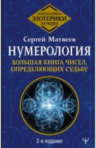 Нумерология. Большая книга чисел, определяющих судьбу / Матвеев Сергей Александрович