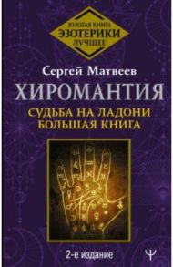 Хиромантия. Судьба на ладони. Большая книга / Матвеев Сергей Александрович