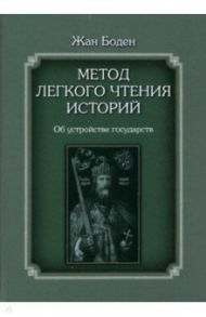 Метод легкого чтения историй. В 3-х томах. Том II. Об устройстве государств / Боден Жан