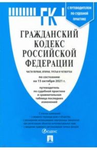 Гражданский кодекс Российской Федерации по состоянию на 15.10.21. Части 1-4