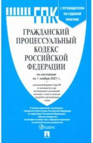 Гражданский процессуальный кодекс Российской Федерации по состоянию на 01.11.21