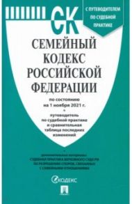 Семейный кодекс Российской Федерации по состоянию на 1.11.21