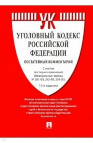 Комментарий к Уголовному кодексу Российской Федерации, постатейный / Есаков Геннадий Александрович, Грачева Юлия Викторовна, Барышева Ксения Александровна