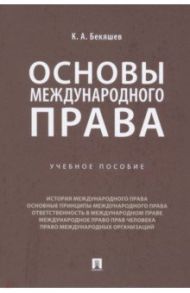 Основы международного права. Учебное пособие / Бекяшев Камиль Абдулович