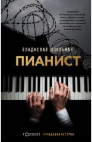 Пианист. Необыкновенная история выживания в Варшаве в 1939 - 1945 годах / Шпильман Владислав