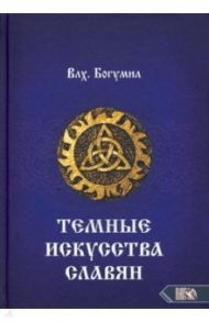 Темное искусства славян / Влх. Богумил