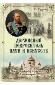 Державный Покровитель наук и искусств. Культурная политика Александра III / Кудрина Юлия Викторовна