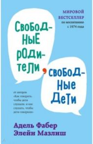 Свободные родители, свободные дети / Фабер Адель, Мазлиш Элейн