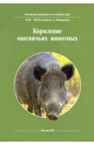 Кормление охотничьих животных / Каледин Анатолий Петрович, Васильев Алексей Алексеевич, Балакирев Николай Александрович