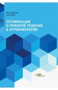 Оптимизация и принятие решений в агроинженерии. Учебник / Керимов Мухтар Ахмиевич, Валге Александр Мартынович