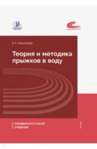 Теория и методика прыжков в воду / Распопова Евгения Андреевна