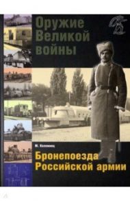 Оружие Великой войны. Бронепоезда Российской армии / Коломиец Максим Викторович