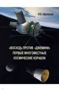 "Восход" против "Джемини". Первые многоместные космические корабли / Афанасьев Игорь Борисович