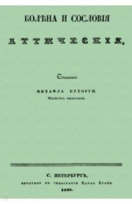 Колена и сословия аттические / Куторга Михаил Семенович