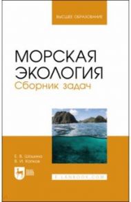 Морская экология. Сборник задач / Шошина Елена Васильевна, Капков Валентин Иванович