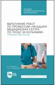 Выполнение работ по профессии "Младшая медицинская сестра по уходу за больными". Сборник чек-листов / Гуркина Галина Васильевна, Гладышева Ольга Владиславовна