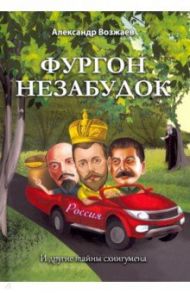 Фургон незабудок / Возжаев Александр Степанович