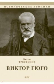 Виктор Гюго / Трескунов Михаил Соломонович