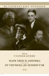 Марк Твен и Америка. От Уитмена до Хемингуэя. Сборник / Старцев-Кунин Абель Исаакович