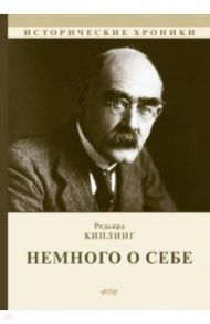 Немного о себе. Автобиографический роман / Киплинг Редьярд Джозеф