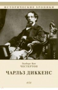 Чарльз Диккенс / Честертон Гилберт Кит