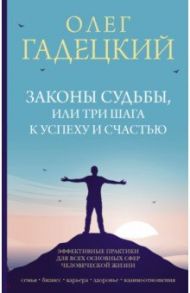 Законы судьбы, или Три шага к успеху и счастью / Гадецкий Олег Георгиевич