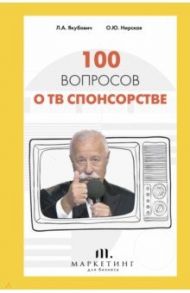 100 вопросов о ТВ спонсорстве / Якубович Леонид Аркадьевич, Нирская Олеся Юрьевна