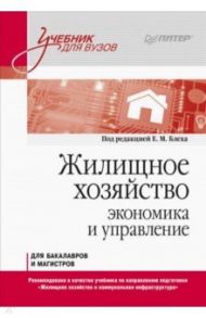 Жилищное хозяйство. Экономика и управление. Учебник для вузов