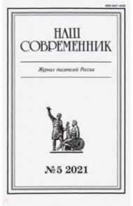 Журнал "Наш современник" № 5. 2021