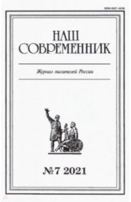 Журнал "Наш современник" № 7. 2021