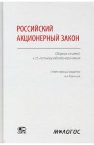 Российский акционерный закон. Сборник статей к 25-летнему юбилею принятия / Кузнецов Александр Анатольевич, Ключарева Е. М., Чупрунов И. С.