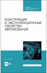 Конструкция и эксплуатационные свойства автомобилей. Учебное пособоие для СПО / Волков Владимир Сергеевич