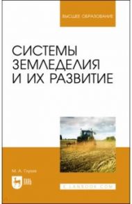 Системы земледелия и их развитие. Учебное пособие / Глухих Мин Афанасьевич