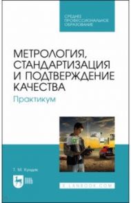 Метрология, стандартизация и подтверждение качества. Практикум. СПО / Кундик Татьяна Михайловна