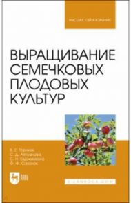 Выращивание семечковых плодовых культур. Учебное пособие для вузов / Ториков Владимир Ефимович, Айтжанова Светлана Дмитриевна, Евдокименко Сергей Николаевич