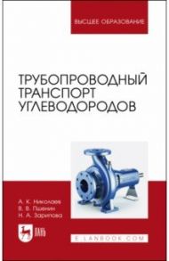 Трубопроводный транспорт углеводородов. Учебное пособие / Николаев Александр Константинович, Зарипова Наталья Алексеевна, Пшенин Владимир Викторович