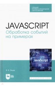 JavaScript. Обработка событий на примерах. Учебное пособие для СПО / Янцев Валерий Викторович