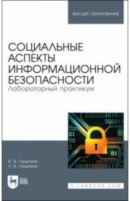 Социальные аспекты информационной безопасности. Лабораторный практикум. Учебное пособие для вузов / Галыгина Ирина Владимировна, Галыгина Лилия Владимировна